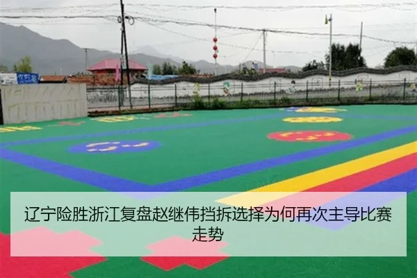 辽宁险胜浙江复盘赵继伟挡拆选择为何再次主导比赛走势